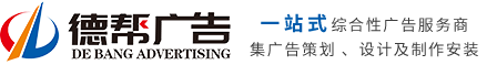 廣州市德幫廣告設計有限公司